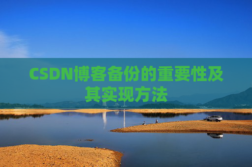 CSDN博客备份的重要性及其实现方法